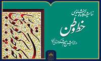 نمایشگاه خوشنویسی «خط وطن» در سازمان اسناد و کتابخانه ملی ایران افتتاح می‌شود